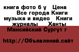 книга фото б/у › Цена ­ 200 - Все города Книги, музыка и видео » Книги, журналы   . Ханты-Мансийский,Сургут г.